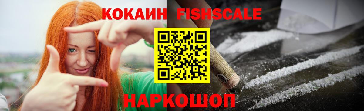 Кокаин FishScale Миллерово