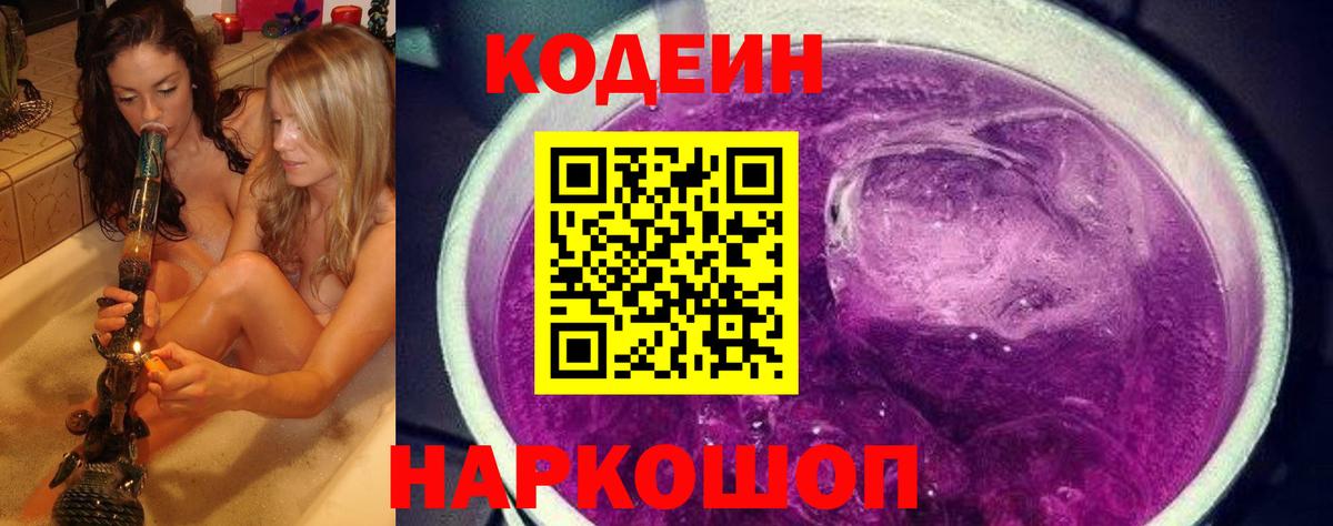 Кодеиновый сироп Lean Purple Drank Миллерово